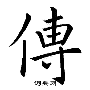 传楷书书法字典