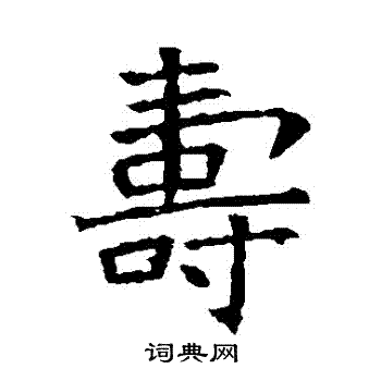 寿楷书书法字典
