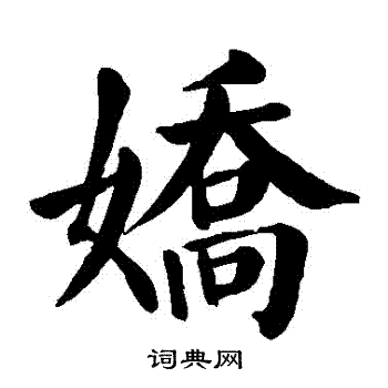 娇楷书书法字典