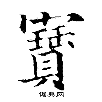 宝楷书书法字典