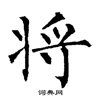 将楷书书法字典