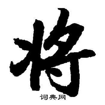 将楷书书法字典