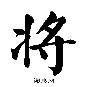 将楷书书法字典