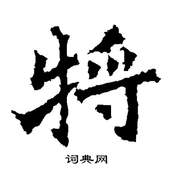 将楷书书法字典