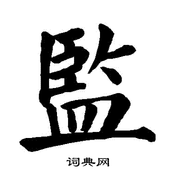 监楷书书法字典