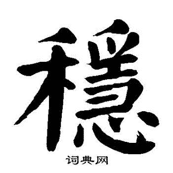 稳书法字典