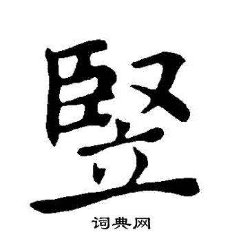 竖楷书书法字典