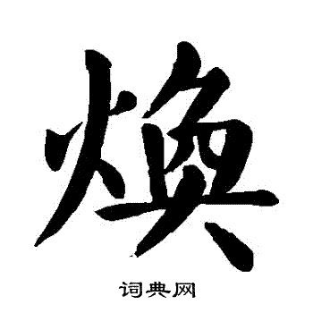 焕楷书书法字典