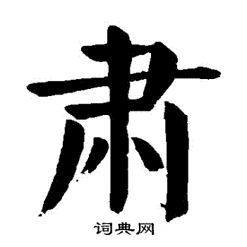 肃楷书书法字典