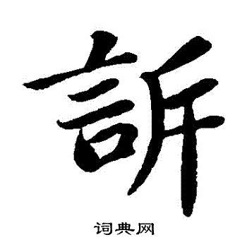 诉书法字典