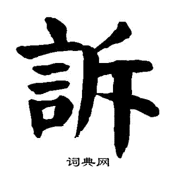 颜真卿写的诉