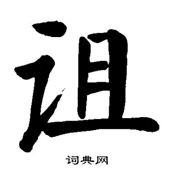诅书法字典