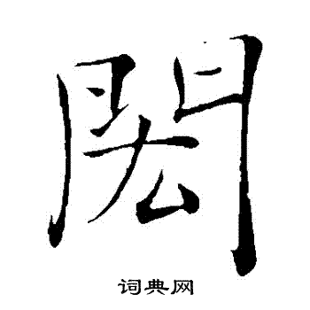 闳楷书书法字典