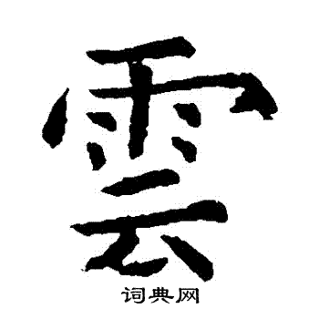 首页 书法字典 云书法 云楷书怎么写好看 云字的楷书书法写法 云毛笔