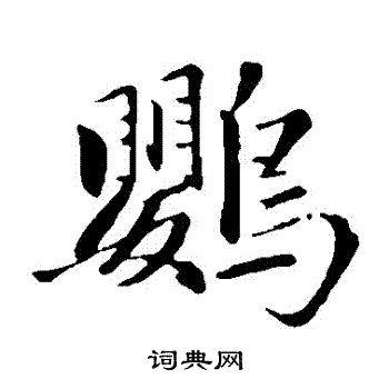 鹦书法字典