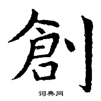创楷书书法字典
