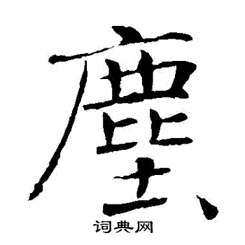 尘楷书书法字典