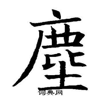 尘楷书书法字典