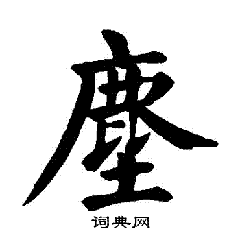 尘楷书书法字典