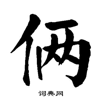 俩楷书书法字典