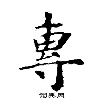 专楷书书法字典