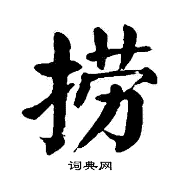 颜真卿写的捞字_颜真卿捞字写法_颜真卿捞书法图片_词典网