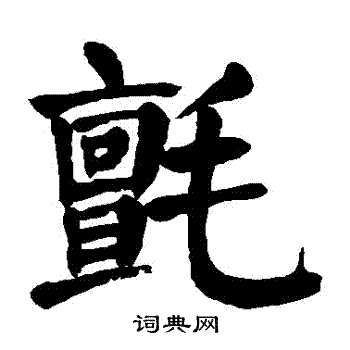 毡书法字典