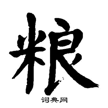 粮楷书书法字典