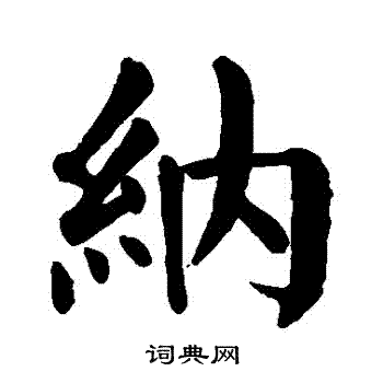 纳楷书书法字典