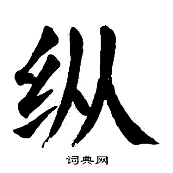 颜真卿写的纵字_颜真卿纵字写法_颜真卿纵书法图片_词典网