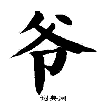 爷书法字典