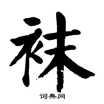 袜书法字典