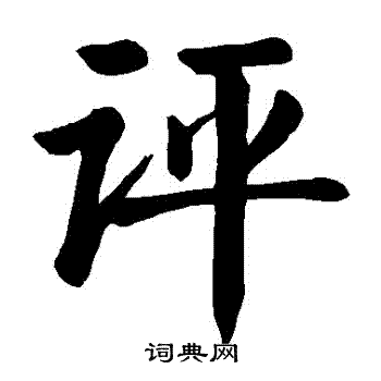 评楷书书法字典