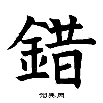 错楷书书法字典