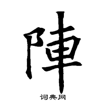 阵楷书书法字典