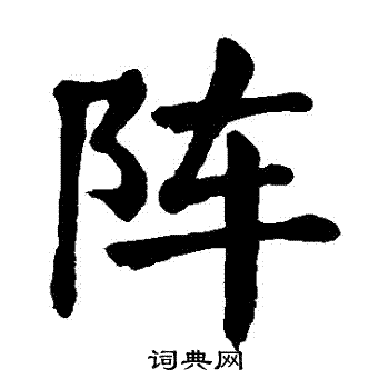 阵书法字典