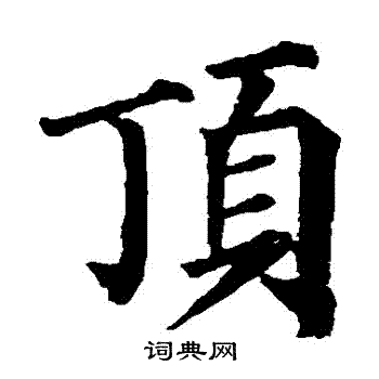 顶的楷书书法图片(13种)