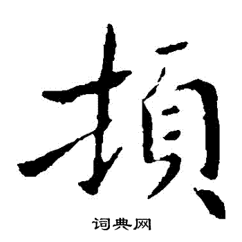 顿楷书书法字典