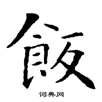 饭楷书书法字典