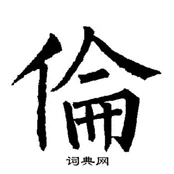 伦楷书书法字典