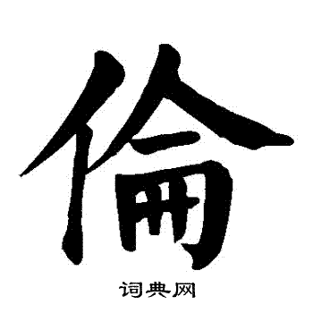 伦楷书书法字典