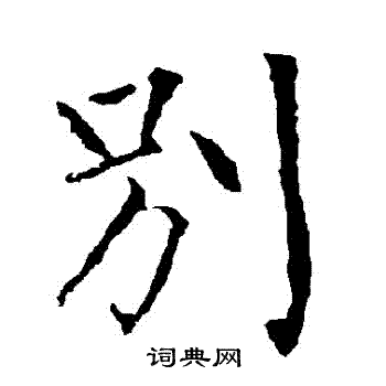 首页 书法字典 别书法 别楷书怎么写好看 别字的楷书书法写法 别毛笔