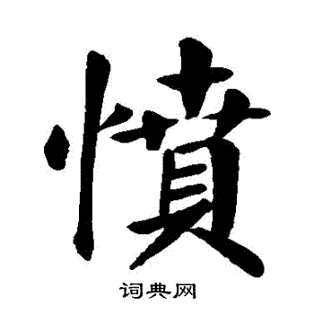 愤书法字典