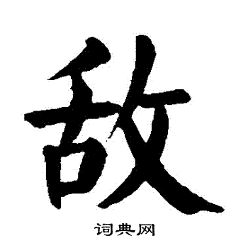 敌楷书书法字典