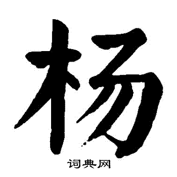 杨楷书书法字典