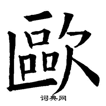 欧楷书书法字典