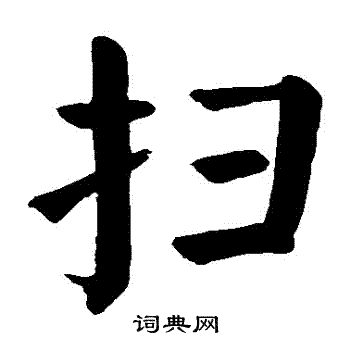 颜真卿写的扫字_颜真卿扫字写法_颜真卿扫书法图片_词典网