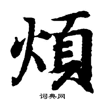 烦楷书书法字典