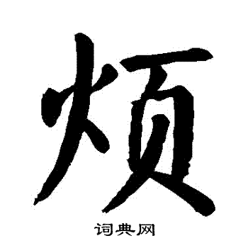 烦楷书书法字典