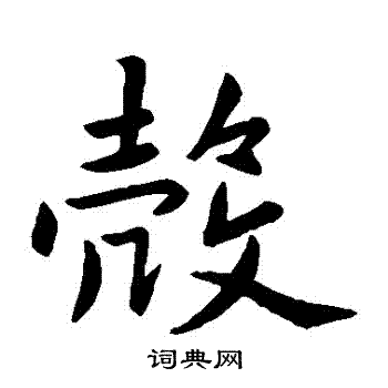 壳书法字典